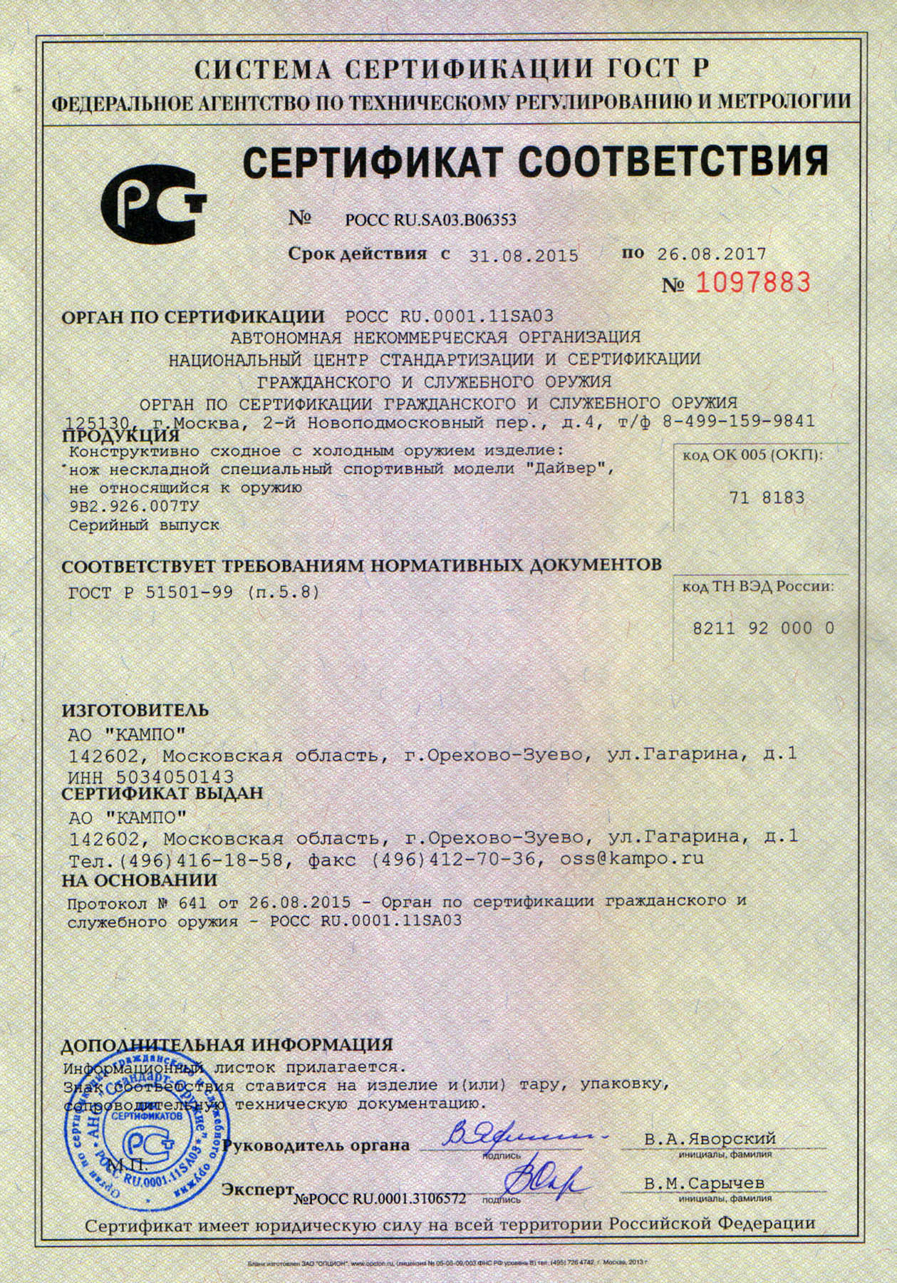 Получен сертификат соответствия на нож водолазный «ДАЙВЕР» | АО КАМПО