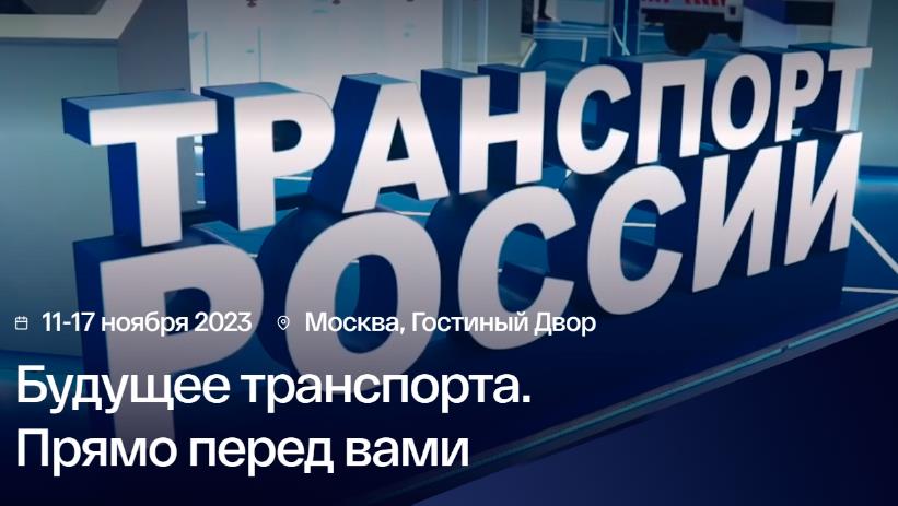 Оборудование производства АО «КАМПО» на выставке «Транспорт России–2023»