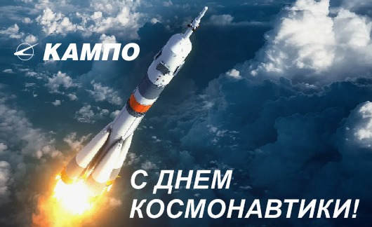 АО «КАМПО» поздравляет с Днем космонавтики